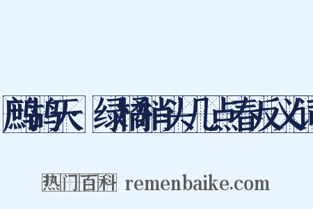 鹧鸪天·绿橘梢头几点春反义词是什么意思的图片
